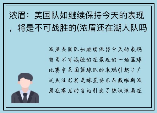 浓眉:美国队如继续保持今天的表现,将是不可战胜的(浓眉还在湖人队吗) 浓眉:美国队如继续保持今天的表现,将是不可战胜的(浓眉还在湖人队吗)
