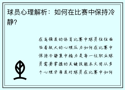 球员心理解析:如何在比赛中保持冷静? 球员心理解析:如何在比赛中保持冷静?