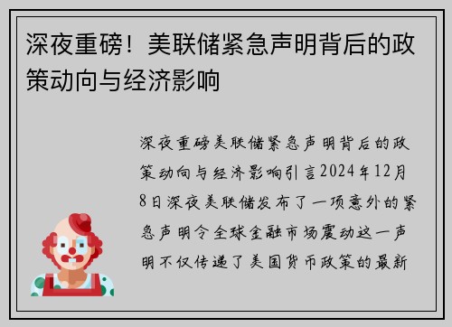 深夜重磅!美联储紧急声明背后的政策动向与经济影响 深夜重磅!美联储紧急声明背后的政策动向与经济影响