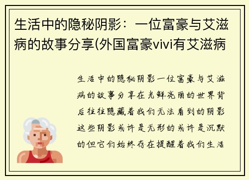 生活中的隐秘阴影:一位富豪与艾滋病的故事分享(外国富豪vivi有艾滋病) 生活中的隐秘阴影:一位富豪与艾滋病的故事分享(外国富豪vivi有艾滋病)