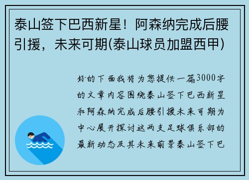 泰山签下巴西新星!阿森纳完成后腰引援,未来可期(泰山球员加盟西甲) 泰山签下巴西新星!阿森纳完成后腰引援,未来可期(泰山球员加盟西甲)