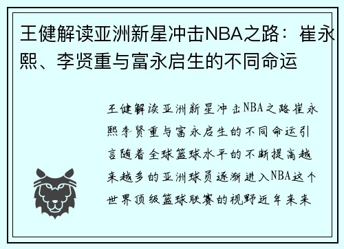 王健解读亚洲新星冲击NBA之路:崔永熙、李贤重与富永启生的不同命运 王健解读亚洲新星冲击NBA之路:崔永熙、李贤重与富永启生的不同命运