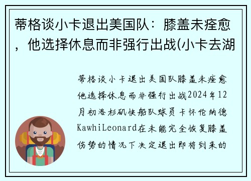 蒂格谈小卡退出美国队:膝盖未痊愈,他选择休息而非强行出战(小卡去湖人是真的吗) 蒂格谈小卡退出美国队:膝盖未痊愈,他选择休息而非强行出战(小卡去湖人是真的吗)