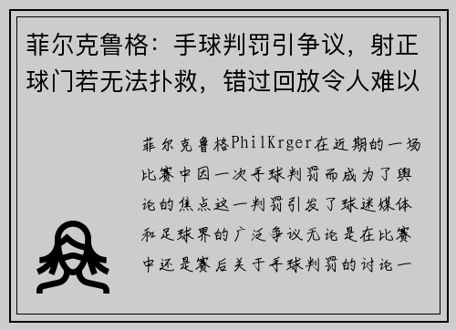 菲尔克鲁格:手球判罚引争议,射正球门若无法扑救,错过回放令人难以理解 菲尔克鲁格:手球判罚引争议,射正球门若无法扑救,错过回放令人难以理解