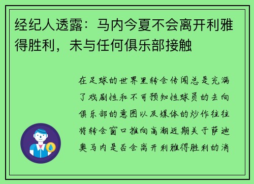 经纪人透露:马内今夏不会离开利雅得胜利,未与任何俱乐部接触 经纪人透露:马内今夏不会离开利雅得胜利,未与任何俱乐部接触