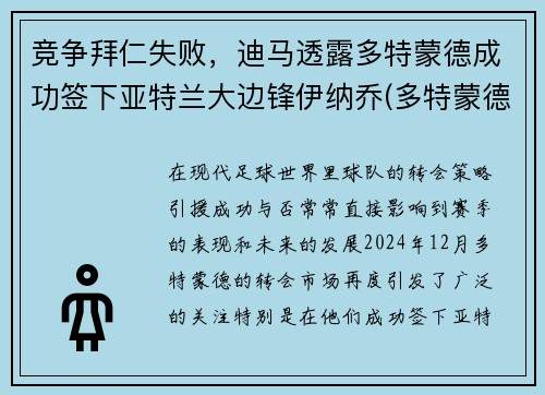 竞争拜仁失败,迪马透露多特蒙德成功签下亚特兰大边锋伊纳乔(多特蒙德 vs 拜仁) 竞争拜仁失败,迪马透露多特蒙德成功签下亚特兰大边锋伊纳乔(多特蒙德 vs 拜仁)