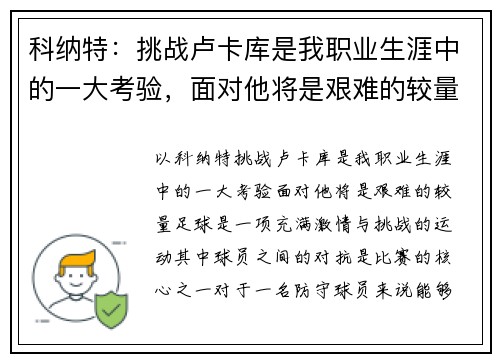 科纳特:挑战卢卡库是我职业生涯中的一大考验,面对他将是艰难的较量 科纳特:挑战卢卡库是我职业生涯中的一大考验,面对他将是艰难的较量