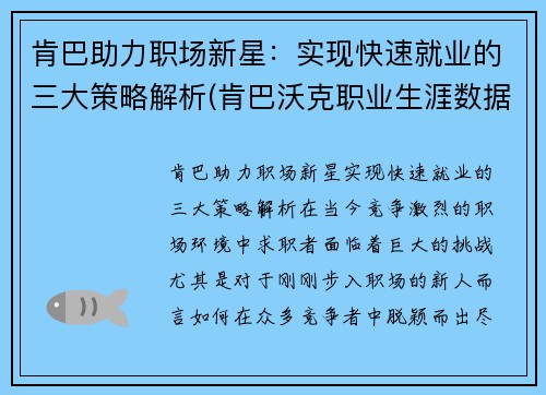 肯巴助力职场新星:实现快速就业的三大策略解析(肯巴沃克职业生涯数据) 肯巴助力职场新星:实现快速就业的三大策略解析(肯巴沃克职业生涯数据)