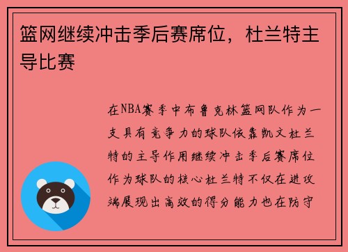 篮网继续冲击季后赛席位,杜兰特主导比赛 篮网继续冲击季后赛席位,杜兰特主导比赛