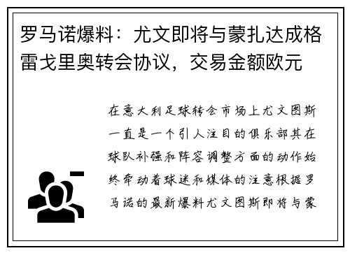 罗马诺爆料:尤文即将与蒙扎达成格雷戈里奥转会协议,交易金额欧元 罗马诺爆料:尤文即将与蒙扎达成格雷戈里奥转会协议,交易金额欧元
