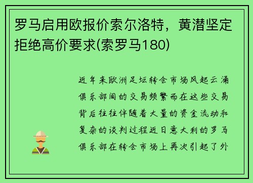 罗马启用欧报价索尔洛特,黄潜坚定拒绝高价要求(索罗马180) 罗马启用欧报价索尔洛特,黄潜坚定拒绝高价要求(索罗马180)