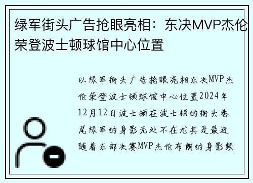 绿军街头广告抢眼亮相:东决MVP杰伦荣登波士顿球馆中心位置 绿军街头广告抢眼亮相:东决MVP杰伦荣登波士顿球馆中心位置