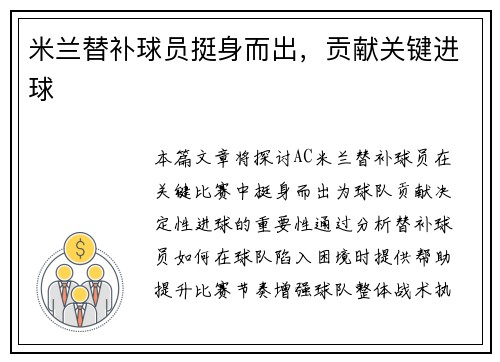 米兰替补球员挺身而出,贡献关键进球 米兰替补球员挺身而出,贡献关键进球