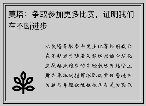 莫塔:争取参加更多比赛,证明我们在不断进步 莫塔:争取参加更多比赛,证明我们在不断进步