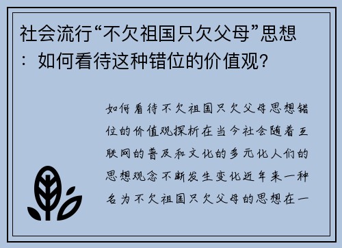 社会流行“不欠祖国只欠父母”思想:如何看待这种错位的价值观? 社会流行“不欠祖国只欠父母”思想:如何看待这种错位的价值观?