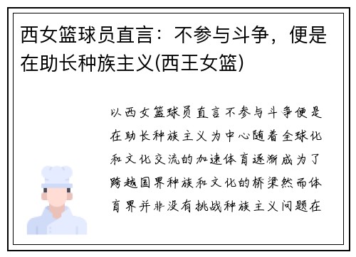西女篮球员直言:不参与斗争,便是在助长种族主义(西王女篮) 西女篮球员直言:不参与斗争,便是在助长种族主义(西王女篮)