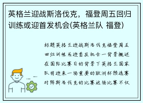 英格兰迎战斯洛伐克,福登周五回归训练或迎首发机会(英格兰队 福登) 英格兰迎战斯洛伐克,福登周五回归训练或迎首发机会(英格兰队 福登)