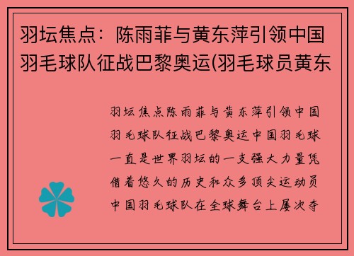 羽坛焦点:陈雨菲与黄东萍引领中国羽毛球队征战巴黎奥运(羽毛球员黄东萍) 羽坛焦点:陈雨菲与黄东萍引领中国羽毛球队征战巴黎奥运(羽毛球员黄东萍)