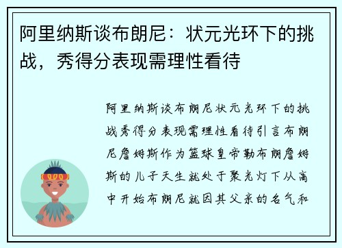 阿里纳斯谈布朗尼:状元光环下的挑战,秀得分表现需理性看待 阿里纳斯谈布朗尼:状元光环下的挑战,秀得分表现需理性看待