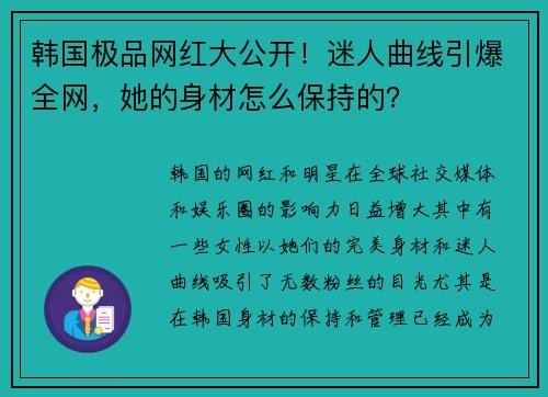 韩国极品网红大公开!迷人曲线引爆全网,她的身材怎么保持的? 韩国极品网红大公开!迷人曲线引爆全网,她的身材怎么保持的?