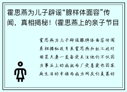 霍思燕为儿子辟谣“腺样体面容”传闻,真相揭秘!(霍思燕上的亲子节目) 霍思燕为儿子辟谣“腺样体面容”传闻,真相揭秘!(霍思燕上的亲子节目)