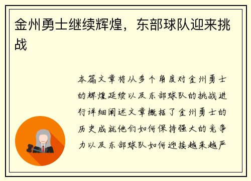 金州勇士继续辉煌,东部球队迎来挑战 金州勇士继续辉煌,东部球队迎来挑战