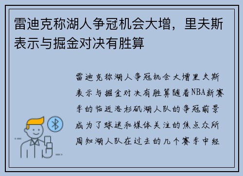 雷迪克称湖人争冠机会大增,里夫斯表示与掘金对决有胜算 雷迪克称湖人争冠机会大增,里夫斯表示与掘金对决有胜算