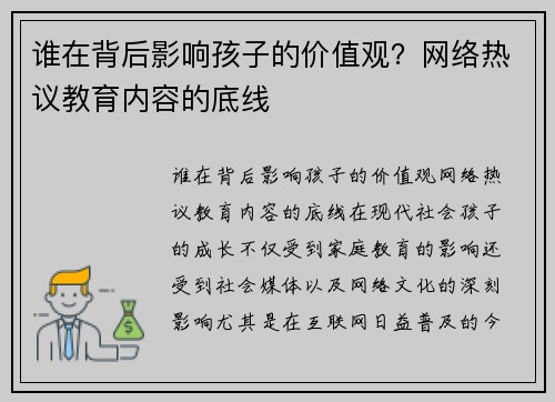 谁在背后影响孩子的价值观?网络热议教育内容的底线 谁在背后影响孩子的价值观?网络热议教育内容的底线