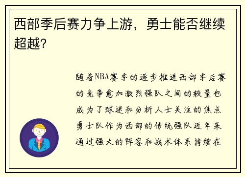 西部季后赛力争上游，勇士能否继续超越？