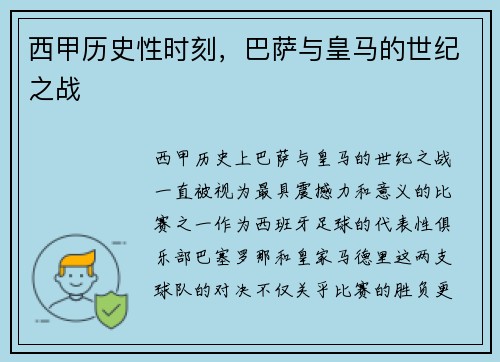 西甲历史性时刻,巴萨与皇马的世纪之战 西甲历史性时刻,巴萨与皇马的世纪之战