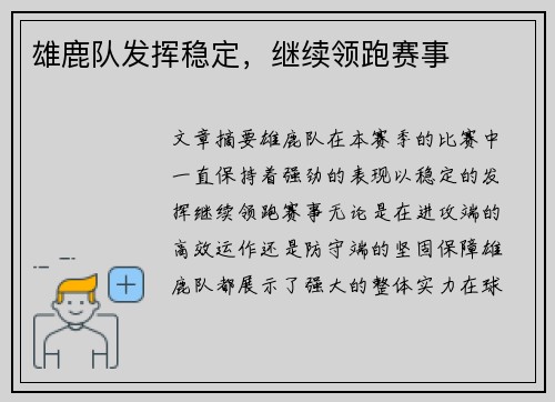 雄鹿队发挥稳定,继续领跑赛事 雄鹿队发挥稳定,继续领跑赛事