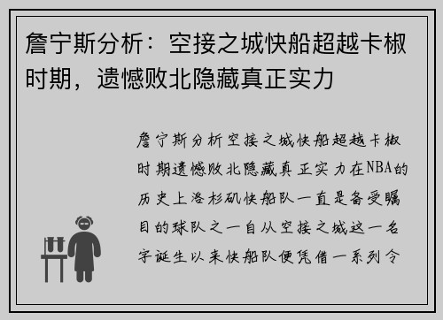 詹宁斯分析：空接之城快船超越卡椒时期，遗憾败北隐藏真正实力