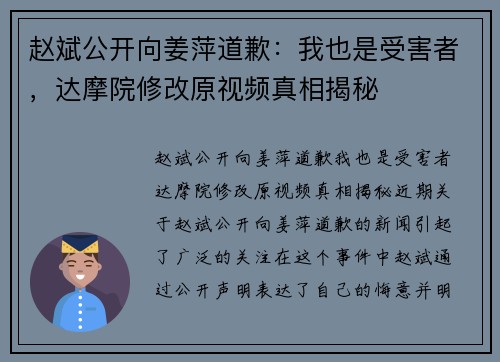 赵斌公开向姜萍道歉:我也是受害者,达摩院修改原视频真相揭秘 赵斌公开向姜萍道歉:我也是受害者,达摩院修改原视频真相揭秘