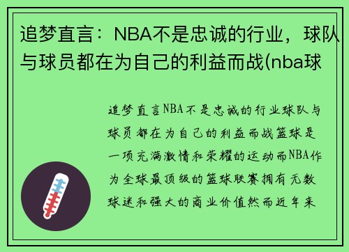 追梦直言:NBA不是忠诚的行业,球队与球员都在为自己的利益而战(nba球队不是美国的) 追梦直言:NBA不是忠诚的行业,球队与球员都在为自己的利益而战(nba球队不是美国的)