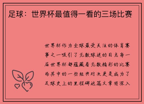 足球:世界杯最值得一看的三场比赛 足球:世界杯最值得一看的三场比赛