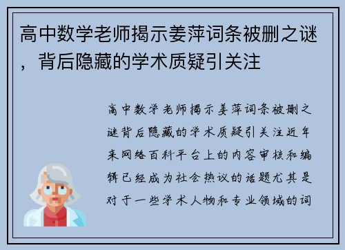 高中数学老师揭示姜萍词条被删之谜,背后隐藏的学术质疑引关注 高中数学老师揭示姜萍词条被删之谜,背后隐藏的学术质疑引关注