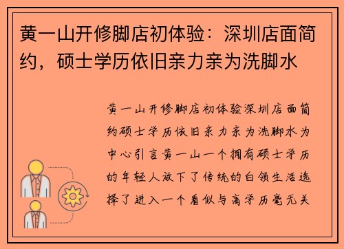 黄一山开修脚店初体验：深圳店面简约，硕士学历依旧亲力亲为洗脚水