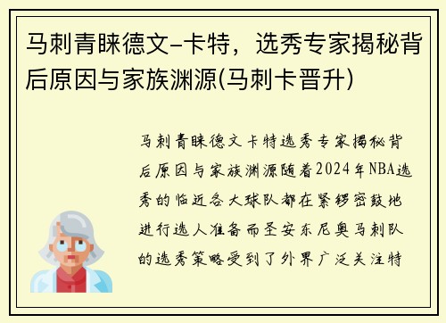 马刺青睐德文-卡特,选秀专家揭秘背后原因与家族渊源(马刺卡晋升) 马刺青睐德文-卡特,选秀专家揭秘背后原因与家族渊源(马刺卡晋升)
