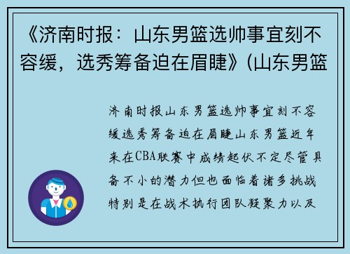 《济南时报:山东男篮选帅事宜刻不容缓,选秀筹备迫在眉睫》(山东男篮名次) 《济南时报:山东男篮选帅事宜刻不容缓,选秀筹备迫在眉睫》(山东男篮名次)