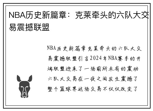 NBA历史新篇章:克莱牵头的六队大交易震撼联盟 NBA历史新篇章:克莱牵头的六队大交易震撼联盟