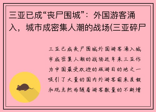 三亚已成“丧尸围城”:外国游客涌入,城市成密集人潮的战场(三亚碎尸案 2001年) 三亚已成“丧尸围城”:外国游客涌入,城市成密集人潮的战场(三亚碎尸案 2001年)