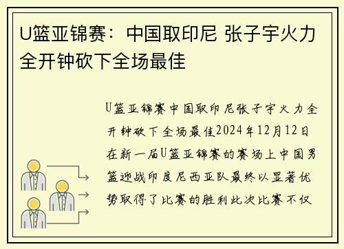 U篮亚锦赛:中国取印尼 张子宇火力全开钟砍下全场最佳 U篮亚锦赛:中国取印尼 张子宇火力全开钟砍下全场最佳