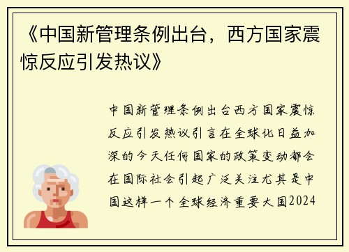 《中国新管理条例出台,西方国家震惊反应引发热议》 《中国新管理条例出台,西方国家震惊反应引发热议》