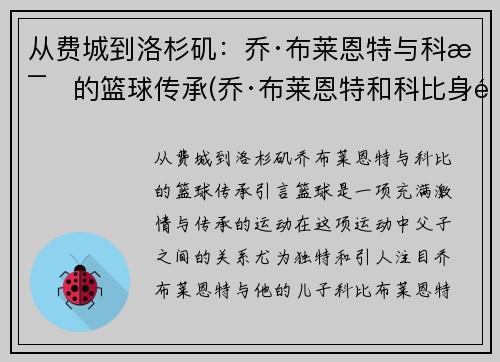 从费城到洛杉矶：乔·布莱恩特与科比的篮球传承(乔·布莱恩特和科比身高)