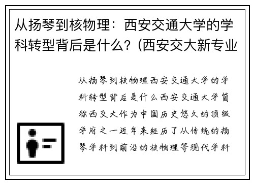 从扬琴到核物理:西安交通大学的学科转型背后是什么?(西安交大新专业) 从扬琴到核物理:西安交通大学的学科转型背后是什么?(西安交大新专业)