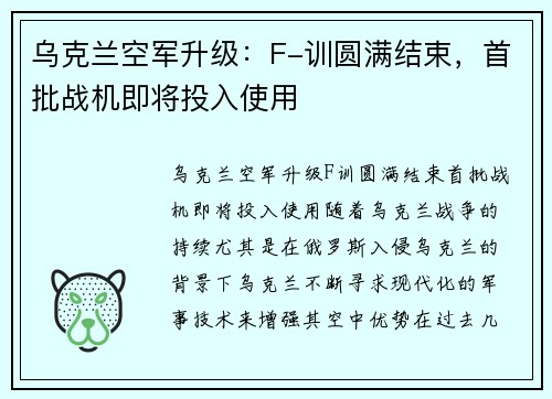 乌克兰空军升级:F-训圆满结束,首批战机即将投入使用 乌克兰空军升级:F-训圆满结束,首批战机即将投入使用