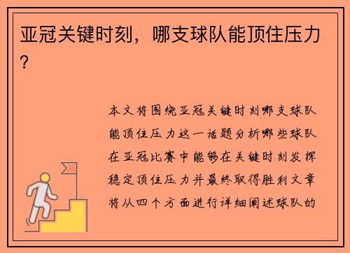 亚冠关键时刻,哪支球队能顶住压力? 亚冠关键时刻,哪支球队能顶住压力?