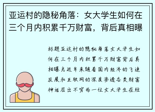 亚运村的隐秘角落:女大学生如何在三个月内积累千万财富,背后真相曝光 亚运村的隐秘角落:女大学生如何在三个月内积累千万财富,背后真相曝光