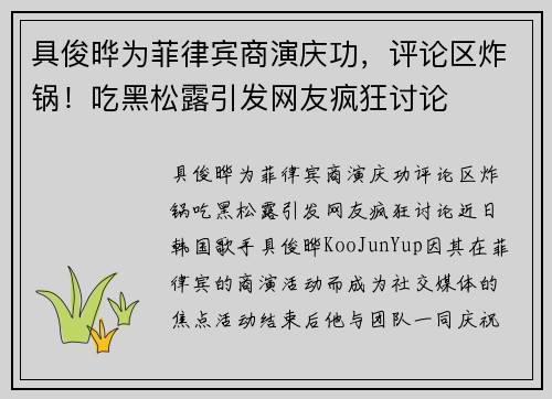 具俊晔为菲律宾商演庆功,评论区炸锅!吃黑松露引发网友疯狂讨论 具俊晔为菲律宾商演庆功,评论区炸锅!吃黑松露引发网友疯狂讨论