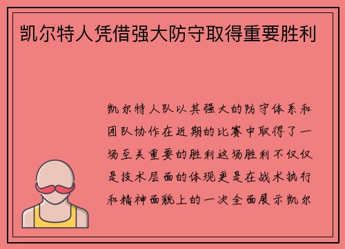 凯尔特人凭借强大防守取得重要胜利 凯尔特人凭借强大防守取得重要胜利